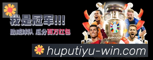 虎扑体育直播平台生态图
