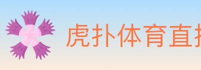 虎扑体育直播 logo
